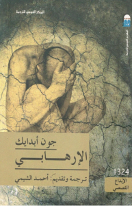 الإرهابي